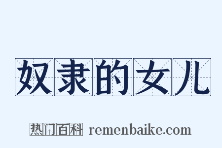 奴隶的女儿是什么意思的图片